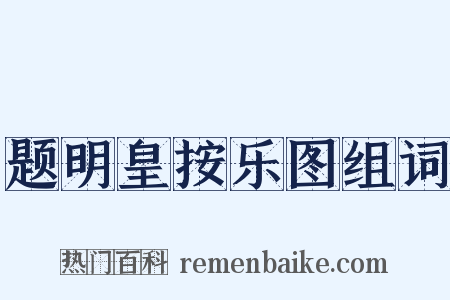 题明皇按乐图组词是什么意思的图片